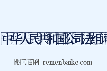 中华人民共和国公司法组词是什么意思的图片